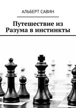 Альберт Савин - Путешествие из Разума в инстинкты