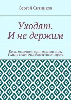 Сергей Ситников - Уходят. И не держим