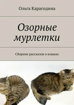 Ольга Карагодина - Озорные мурлетки. Сборник рассказов о кошках