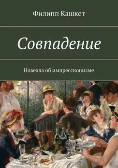 Филипп Кашкет - Совпадение. Новелла об импрессионизме