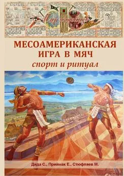 Е. Приймак - Месоамериканская игра в мяч. Спорт и ритуал