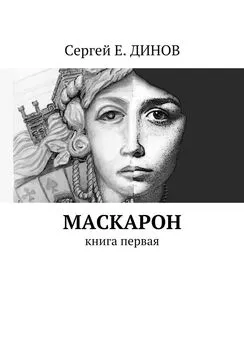 Сергей ДИНОВ - Маскарон. Книга первая