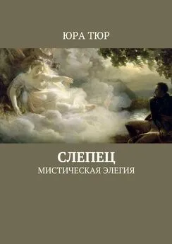 Юра Тюр - Слепец. Мистическая элегия