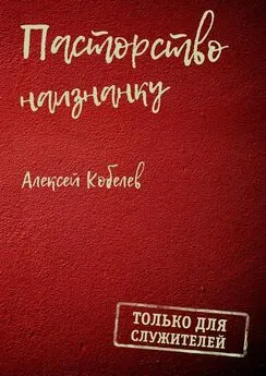 Алексей Кобелев - Пасторство наизнанку. Только для служителей