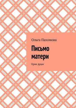 Ольга Пахомова - Письмо матери. Крик души