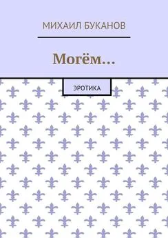 Михаил Буканов - Могём… Эротика