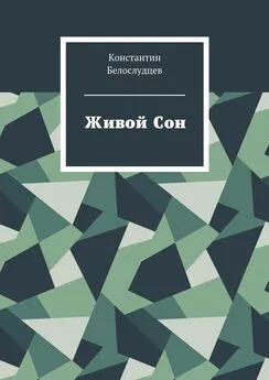 Константин Белослудцев - Живой Сон