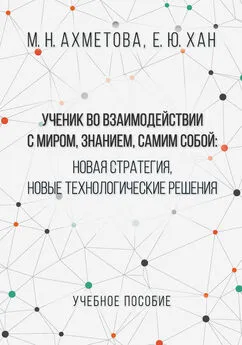 Мария Ахметова - Ученик во взаимодействии с миром, знанием, самим собой. Новая стратегия, новые технологические решения