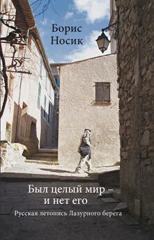 Борис Носик - Был целый мир – и нет его… Русская летопись Лазурного Берега