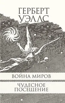 Герберт Уэллс - Война миров. Чудесное посещение.