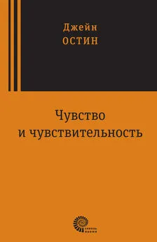 Джейн Остин - Чувство и чувствительность