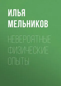 Илья Мельников - Невероятные физические опыты