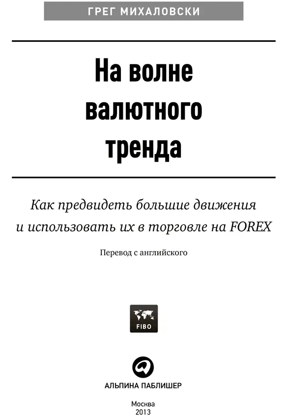 Издано при содействии Международного Финансового Холдинга FIBO Group Ltd - фото 1