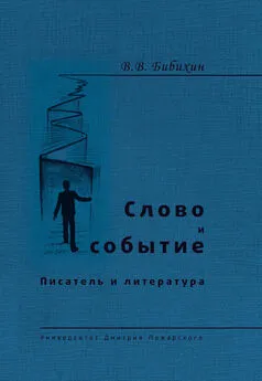 Владимир Бибихин - Слово и событие. Писатель и литература (сборник)