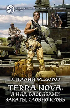 Виталий Федоров - Terra Nova. А над баобабами закаты, словно кровь