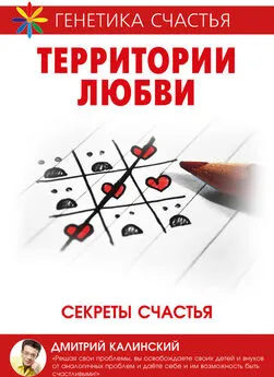 Дмитрий Калинский - Территория любви. Секреты счастья