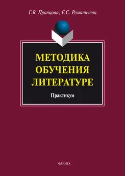 Галина Пранцова - Методика обучения литературе. Практикум