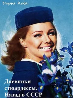 Дарья Кова - Дневники стюардессы. Назад в СССР (полная версия)
