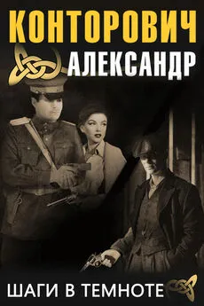Александр Конторович - Шаги в темноте