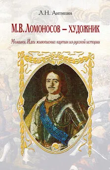 Леонид Антипин - М. В. Ломоносов – художник. Мозаики. Идеи живописных картин из русской истории