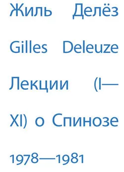 Жиль Делёз - Лекции о Спинозе. 1978 – 1981