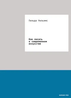 Гильда Уильямс - Как писать о современном искусстве