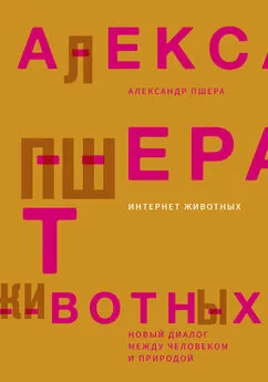 Александр Пшера - Интернет животных. Новый диалог между человеком и природой