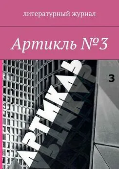 Коллектив авторов - Артикль. №3 (35)