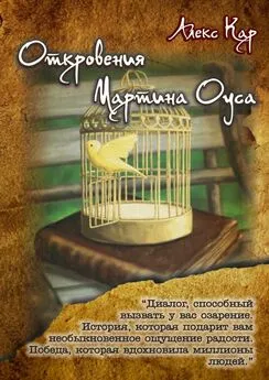 Алекс Кар - Откровения Мартина Оуса