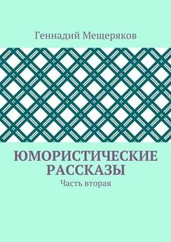 Геннадий Мещеряков - Юмористические рассказы. Часть вторая