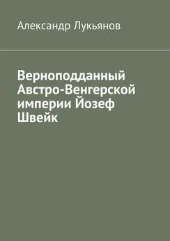 Александр Лукьянов - Верноподданный Австро-Венгерской империи Йозеф Швейк