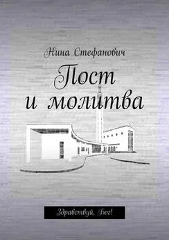 Нина Стефанович - Пост и молитва. Здравствуй, Бог!