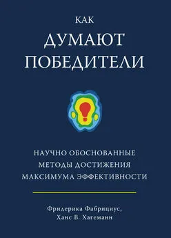 Ханс Хагеманн - Как думают победители. Научно обоснованные методы достижения максимума эффективности