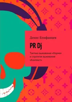 Денис Епифанцев - PRDj. Тактика выживания «Норма» и стратегия выживания «Контекст»