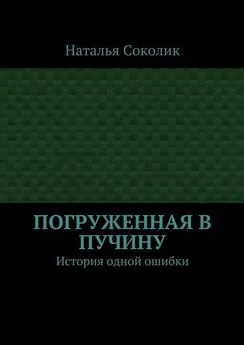 Наталья Соколик - Погруженная в пучину. История одной ошибки