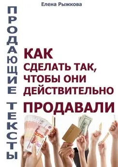 Елена Рыжкова - Продающие тексты. Как сделать так, чтобы они действительно продавали