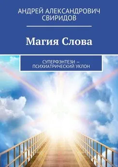 Андрей Свиридов - Магия Слова. Суперфэнтези – психиатрический уклон