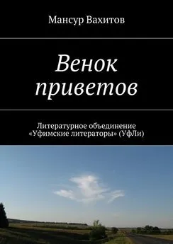 Мансур Вахитов - Венок приветов. Литературное объединение «Уфимские литераторы» (УфЛи)