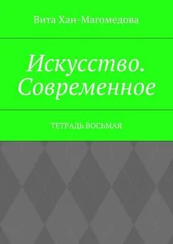 Вита Хан-Магомедова - Искусство. Современное. Тетрадь восьмая