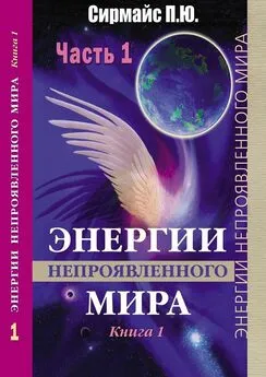 Павел Сирмайс - Энергии непроявленного мира. Книга 1