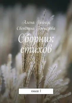 Светлана Гончарова - Сборник стихов. Книга 1