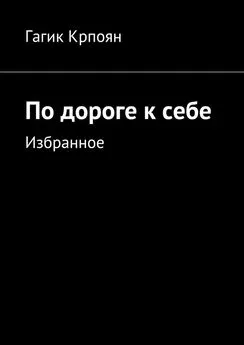 Гагик Крпоян - По дороге к себе. Избранное