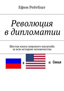 Ефим Рейтблат - Революция в дипломатии. Шестая книга мирового масштаба за всю историю человечества