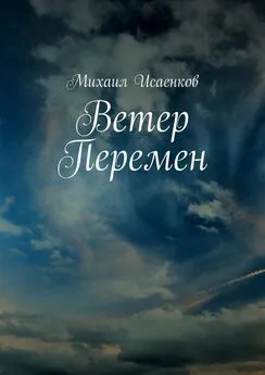 Михаил Исаенков - Ветер перемен