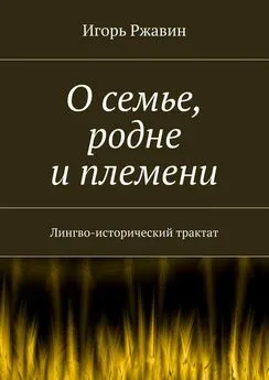 Игорь Ржавин - О семье, родне и племени. Лингво-исторический трактат