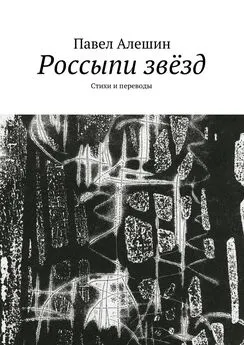 Павел Алешин - Россыпи звёзд. Стихи и переводы