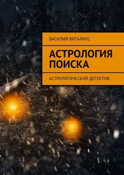 Василий Виталиус - Астрология поиска. Астрологический детектив