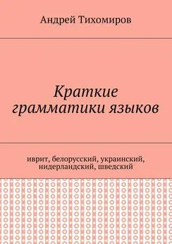 Андрей Тихомиров - Краткие грамматики языков. Иврит, белорусский, украинский, нидерландский, шведский