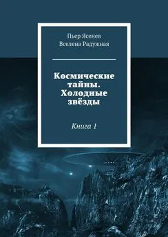 Вселена Радужная - Космические тайны. Холодные звёзды. Книга 1