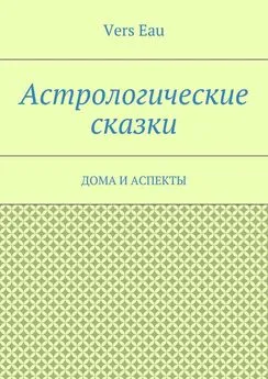 Vers Eau - Астрологические сказки. Дома и аспекты